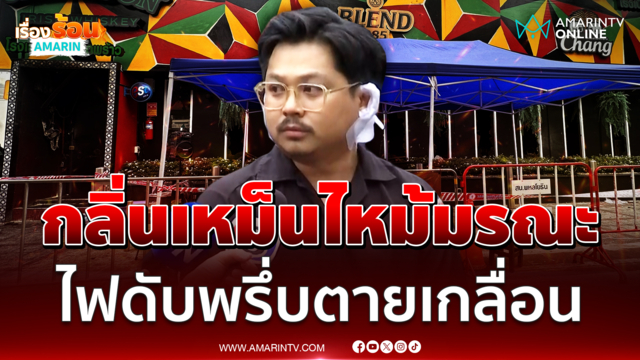 ไอซ์ นักร้องวงทศกัณฐ์ เล่านาทีได้กลิ่นเหม็นนี่คือจุดเริ่มต้นเพลิงมรณะ