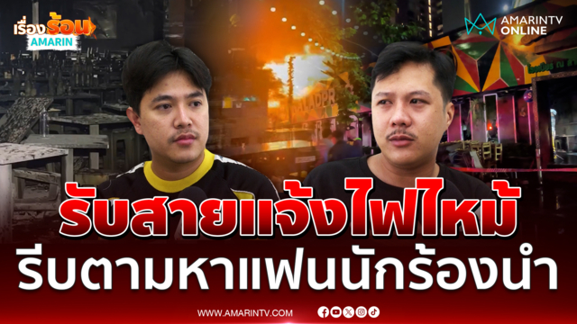 เบนซ์ เล่านาทีตามหา ติ๊ก ชัยชนะ นักร้องวงทศกัณฐ์หลังรู้ข่าวไฟไหม้ใหญ่ 
