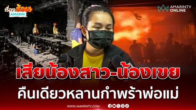 เสียน้องสาว-น้องเขย หลาน 2 คนกำพร้าพ่อแม่ในคืนเดียว