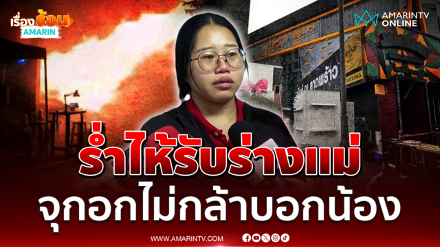 ลูกสาวร่ำไห้รับศพแม่จากเหตุไฟไหม้ ไม่กล้าบอกน้องกลัวรับไม่ไหว