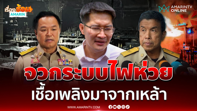 เต้ มงคลกิตติ์ ชี้ไฟไหม้โรงเบียร์ใช้ไฟฟ้ามากเกินไป จี้นายกฯรับผิดชอบ