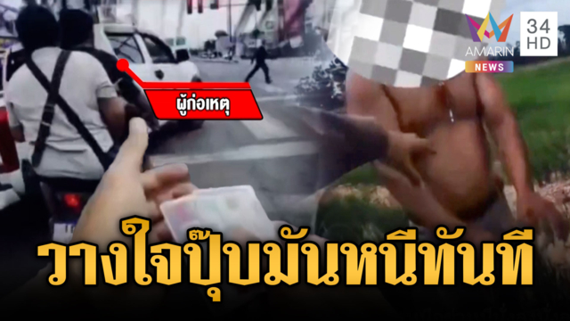 ผู้ต้องหาหนีคดีเหลี่ยมจัด ทำทีให้วางใจก่อนรีบซิ่งหนี