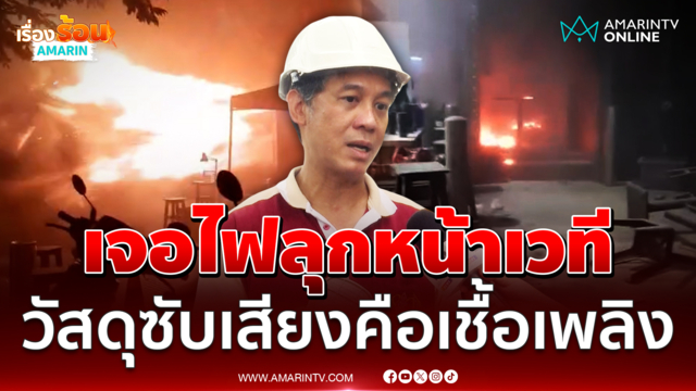 ผู้เชี่ยวชาญเผยเจอไฟลุกหน้าเวที วัสดุซับเสียงคือเชื้อเพลิงอย่างดี 