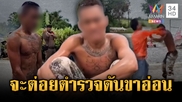 พี่เอคลั่งยาเผาบ้าน คาใจท้าต่อยตำรวจแต่ดันขาอ่อนเอง