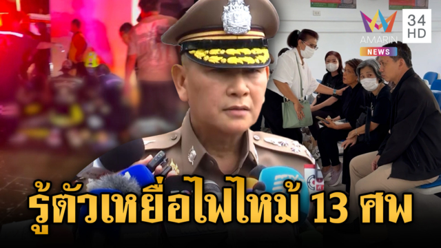 เร่งพิสูจน์อัตลักษณ์ 27 ศพเหยื่อโรงเบียร์-ยอดผู้สูญหายพุ่ง
