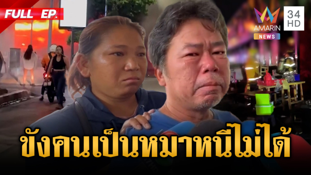 ผัวแค้นเมียเป็นเหยื่อเพลิงนรก! ชีวิตคนไม่ใช่หมาล็อกประตูหนีไฟ