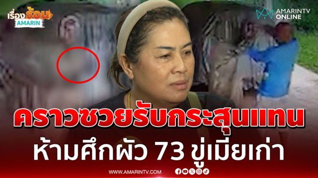 ผัว 73 แค้นปมสมบัติบุกขู่เมียเก่า ผช.ผญบ.ห้ามศึกเจ็บซะเอง