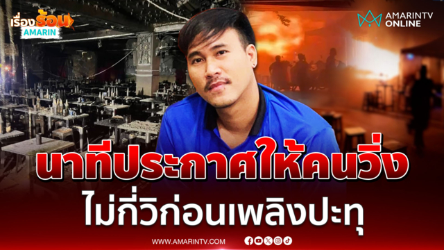 เปิดใจ "บุ๊ก" นักร้องวงทศกัณฐ์ นาทีประกาศออกไมค์ให้คนวิ่ง