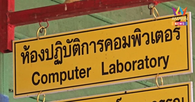 สั่งเด้งครู ป.6 ช่วยราชการ หลังคลิปกำลังทำอนาจารในห้องคอมฯ หลุด