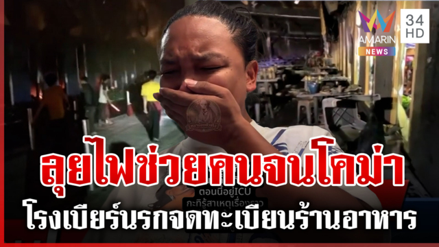 เกาะติดคดีไฟไหม้โรงเบียร์ เจ้าของร้านโคม่า-อึ้งดัดแปรงกึ่งผับ