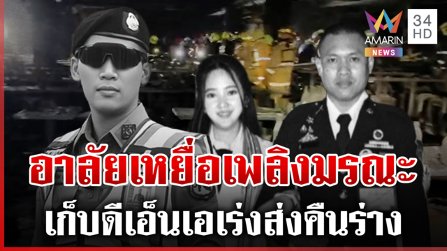 อาลัยเหยื่อเพลิงมรณะ เร่งพิสูจน์อัตลักษณ์ส่งคืนศพให้ครอบครัว