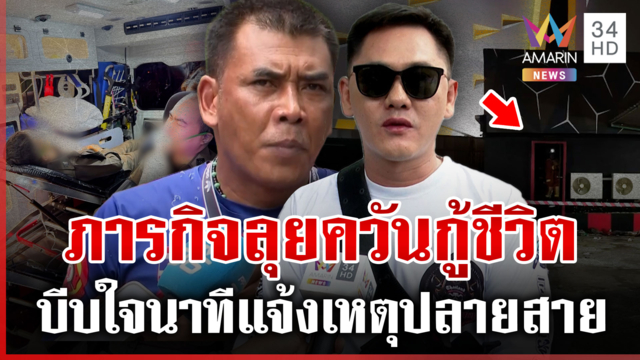 อึ้งประตูโรงเบียร์ 4 บาน ถูกล็อกใช้ได้แค่ 2 หนีตายไม่ทันถูกไฟคลอกสลด
