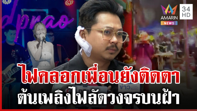 วิ่งหนีเหมือนผึ้งแตกรัง แฉต้นเพลิงไฟไหม้โรงเบียร์ ณ ลาดพร้าว