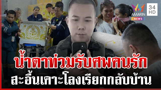 น้ำตาท่วมรับศพเหยื่อไฟไหม้โรงเบียร์ 3 ครอบครัวเคาะโลงเรียกกลับบ้าน