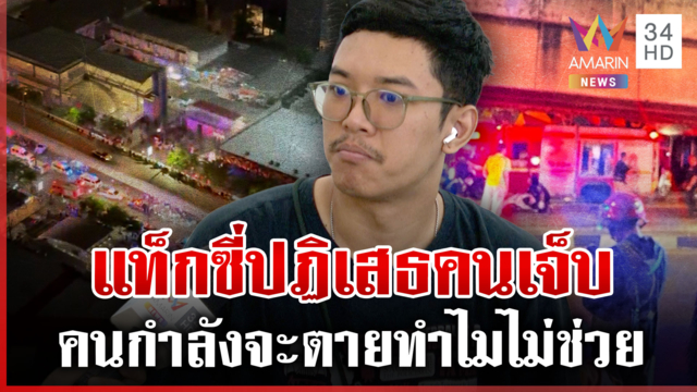 ผมกลัว! แท็กซี่ปฎิเสธรับคนเจ็บ หนุ่มเผยนาทีนั้นทั้งช็อกทั้งหดหู่