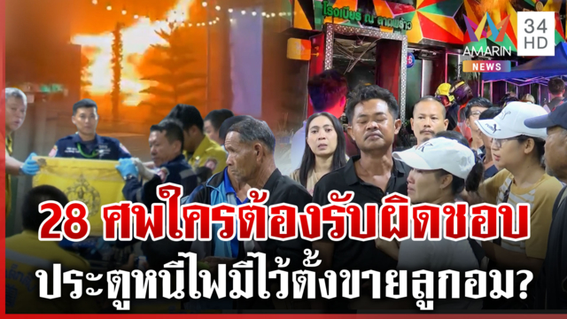 ชำแหละสาเหตุไฟไหม้โรงเบียร์ ณ ลาดพร้าว ประตูลูกอม-หนีไม่ได้ทำตาย 28 ศพ