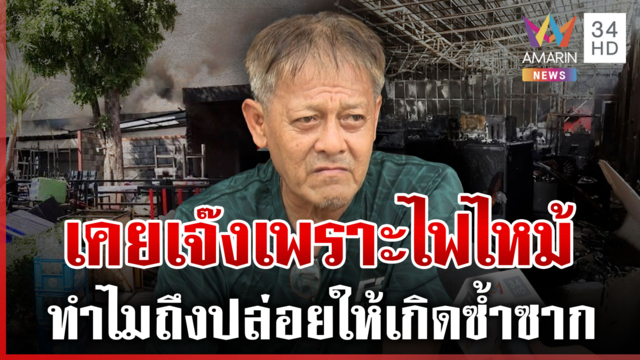 เปิดข้อมูลโรงเบียร์ ณ ลาดพร้าว ก่อนเกิดโศกนาฏกรรม 28 ศพ