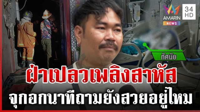 หนุ่มเปิดใจทั้งน้ำตา นาทีแฟนสาวฝ่าไฟเอาชีวิตรอด