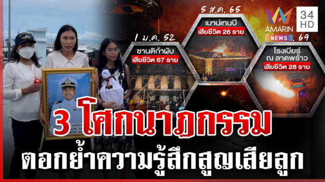 ย้อนรอย 3 โศกนาฏกรรมไฟไหม้ผับ จากปี 52 ถึงปี 69 คนไทยเรียนรู้อะไรบ้าง