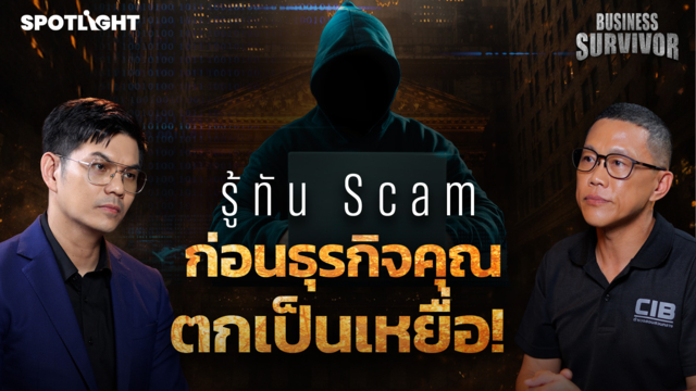 Business Survivor EP09  |  รู้ทัน Scam ก่อนธุรกิจคุณตกเป็นเหยื่อ!