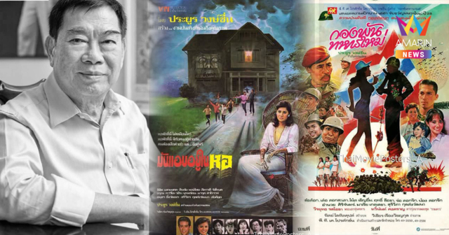วงการบันเทิงอาลัย ปรมาจารย์ระดับตำนาน ‘ประยูร วงษ์ชื่น’ ผู้กำกับดัง