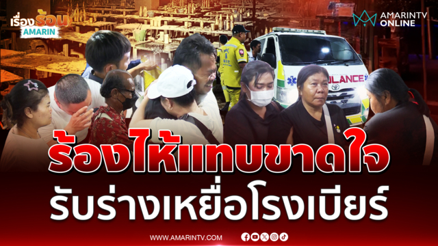รับร่างเหยื่อไฟไหม้โรงเบียร์ ญาติร้องไห้ระงมแทบขาดใจ