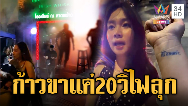 สาวเบญจเพสรอดหวุดหวิด! ก้าวขาออกจากร้านแค่ 20 วินาทีไฟลุก
