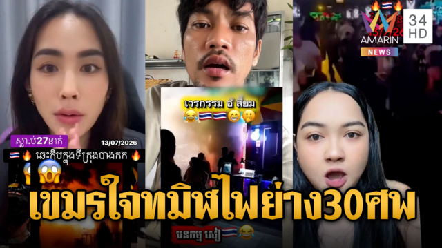 เขมรใจดำผิดมนุษย์! สะใจโศกนาฏกรรมไฟไหม้โรงเบียร์ 30 ศพ