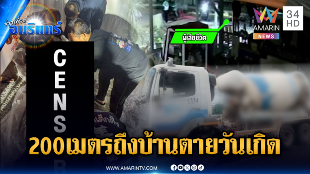 หนุ่มดวงถึงฆาต! ขี่ จยย.สายไฟฟ้าเกี่ยวคอตายตรงวันเกิด