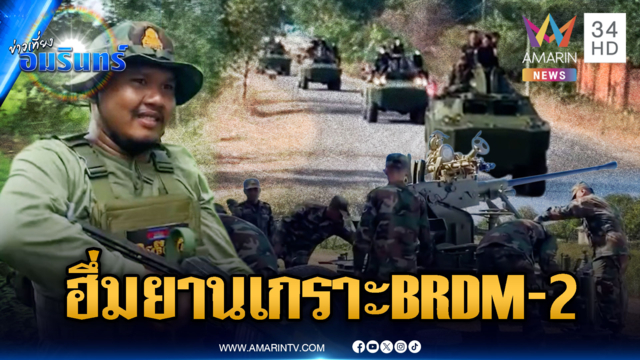 เขมรมาแล้ว! ยานเกราะ BRDM-2 ลุย-ฝึกจู่โจมจะฆ่าทหาร
