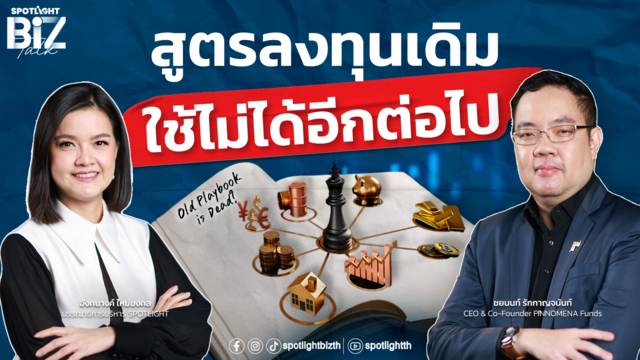 SPOTLIGHT BizTalk EP.57 I สูตรลงทุนเดิม ใช้ไม่ได้อีกต่อไป