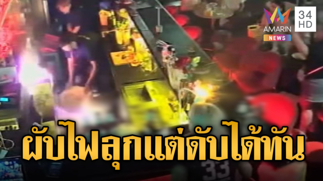 ผับดังกำแพงเพชรเฉียดไฟไหม้ แต่พนักงานมีสติดับเพลิงได้ทัน