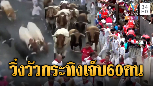 ปิดฉากเทศกาลวิ่งวัวกระทิงที่สเปน เจ็บสะสมเฉียด 60 ราย