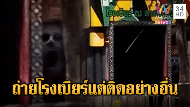 แห่แชร์ภาพถ่ายโรงเบียร์แต่ติดเงาปริศนา ที่แท้แค่เงาถังดับเพลิง