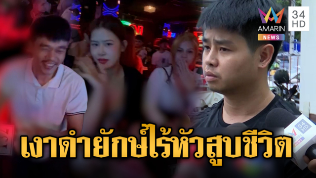 เงาดำไร้หัวสูง 2 เมตรขวางประตู! ผู้รอดชีวิตหนีตายโรงเบียร์ 31 ศพ