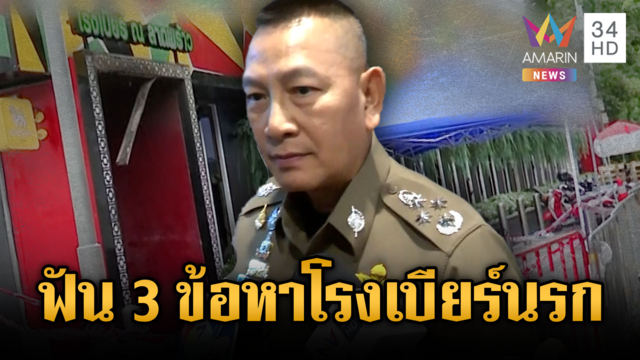 ตร.จ่อแจ้ง 3 ข้อหาหนัก เจ้าของโรงเบียร์-หุ้นส่วนร้าน