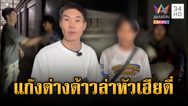  แก๊งต่างด้าวเหิมหนัก ประกาศล่าตัว “เฮียตี๋” ล้างแค้น