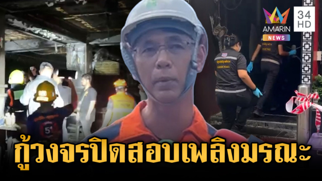 พฐ.ตรวจซากโรงเบียร์มรณะ เร่งหาสาเหตุเพลิงไหม้ดับ 30 ศพ