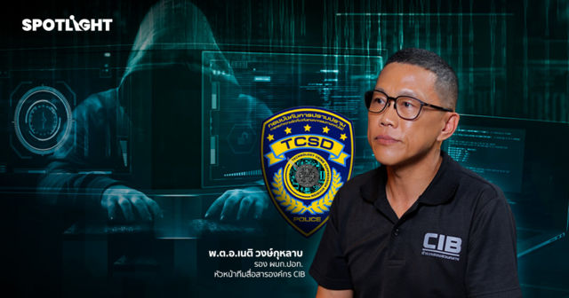 ‘มิจฉาชีพ’ ร้ายขึ้นทุกวัน บก.ปอท.แนะวิธีรับมือไม่ให้ธุรกิจตกเป็นเหยื่อ