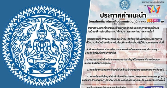 กต.เตือนคนไทยในตะวันออกกลาง เกาะติดสถานการณ์ใกล้ชิด หลังปะทะระลอกใหม่