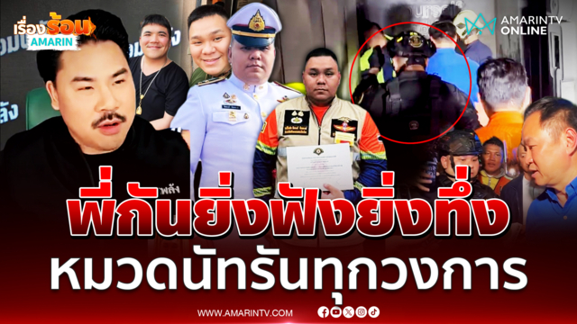 พี่กันยิ่งฟังยิ่งทึ่ง ไลฟ์สดคุย หมวดนัท ไม่ตายไมค์ตอบชัดคือใครกันแน่ ?