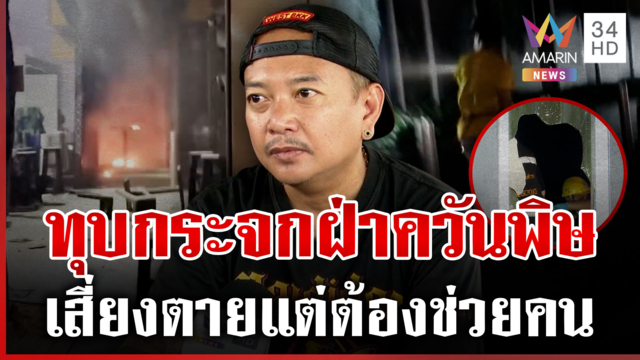 ไฟไหม้โรงเบียร์ตายพุ่ง31ศพ หนุ่มเผยนาทีฝ่าควันช่วยชีวิตคน-ถูกการ์ดห้าม