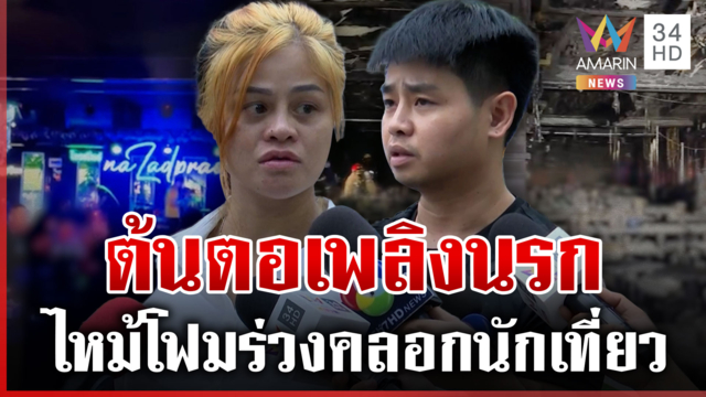 เจอหลักฐานต้นตอไฟนรกเผาโรงเบียร์ โฟมเพดานติดไฟร่วงโดนนักเที่ยว