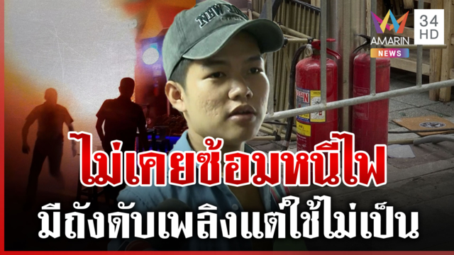 พนักงานโรงเบียร์พูดเอง ไม่เคยซ้อมอพยพหนีไฟ