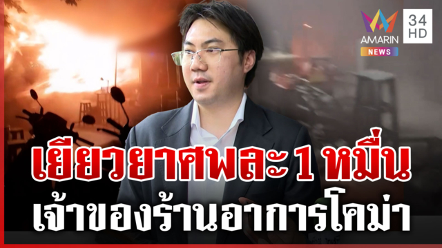 31 ศพต้องมีคนรับผิดชอบ "ผู้การแต้ม" จี้รัฐสางปมจดทะเบียนโรงเบียร์