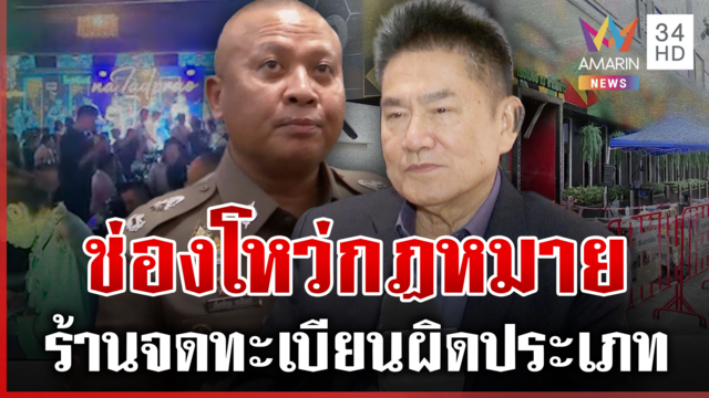 31 ศพต้องมีคนรับผิดชอบ "ผู้การแต้ม" จี้รัฐสางปมจดทะเบียนโรงเบียร์