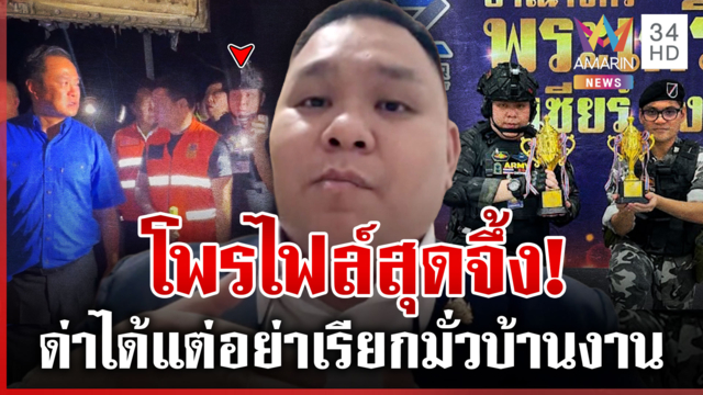 รันทุกวงการ! ดีกรีไม่ธรรมดา "หมวดนัท" หนุ่มลายพรางประชิดนายกฯ