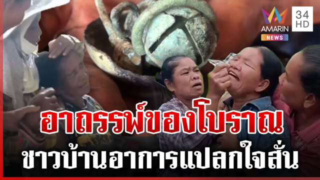 อาถรรพ์ขุดของโบราณ ชาวบ้านหวีดสนั่นอาการแปลกนับ 3 ราย