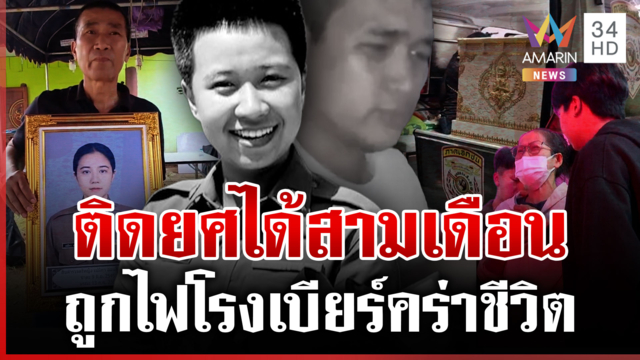ดับฝัน 2 ตำรวจสันติบาล ความฝันครอบครัวตายไปพร้อมลูก