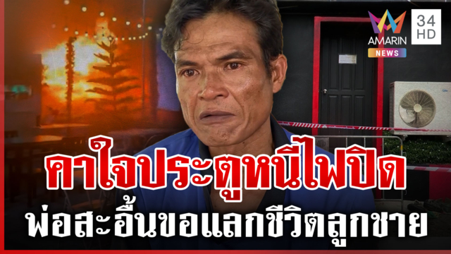 ไม่เหลืออะไรแล้ว! ไฟนรกคร่าชีวิตลูกชายสุดที่รัก